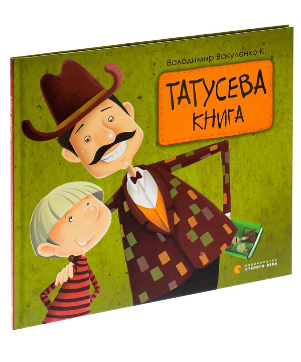 Бумажная книга «Татусева книга», автор Владимир Вакуленко-К. - фото №1