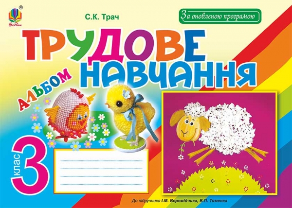 Бумажная книга «Трудове навчання. Альбом для 3 класу », автор Светлана Трач - фото №1