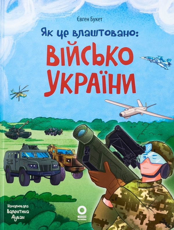 Бумажная книга «Як це влаштовано: Військо України», автор Евгений Букет - фото №1