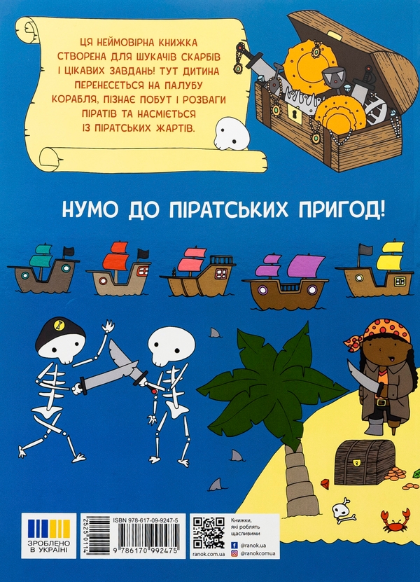 Бумажная книга «Пригоди піратів. Книжка із завданнями», автор Джен Аллистон - фото №1