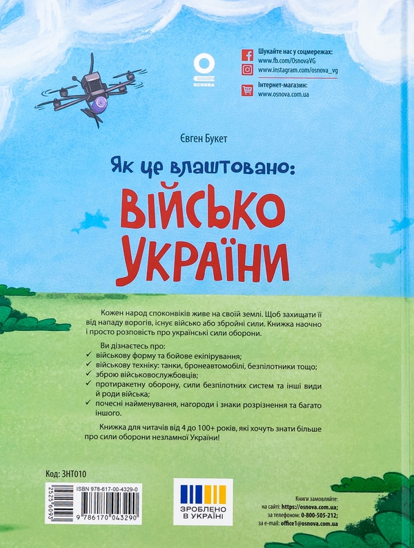 Бумажная книга «Як це влаштовано: Військо України», автор Евгений Букет - фото №1