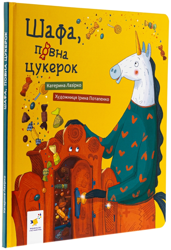 Бумажная книга «Шафа, повна цукерок», автор Екатерина Лазирко - фото №1
