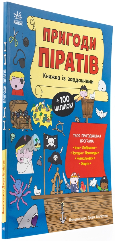 Бумажная книга «Пригоди піратів. Книжка із завданнями», автор Джен Аллистон - фото №1