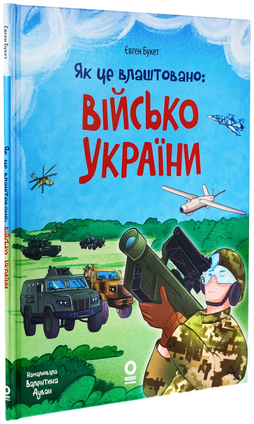 Бумажная книга «Як це влаштовано: Військо України», автор Евгений Букет - фото №1