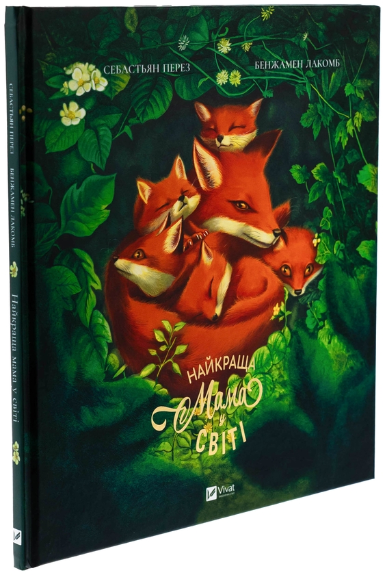 Бумажная книга «Найкраща мама у світі», автор Себастьян Перез - фото №1