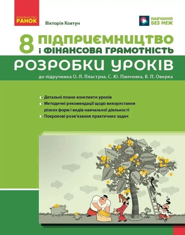 Бумажная книга «Підприємництво і фінансова грамотність. 8 клас. Розробки уроків», автор Виктория Ковтун - фото №1