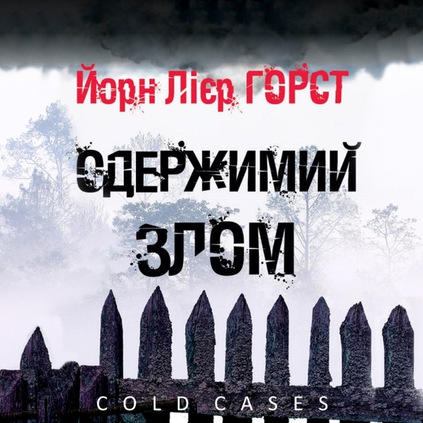 Аудіокнига «Одержимий злом», автор Йорн Ліер Хорст - фото №1