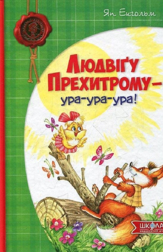 Бумажная книга «Людвіґу Прехитрому - ура-ура-ура!», автор Ян Экхольм - фото №1