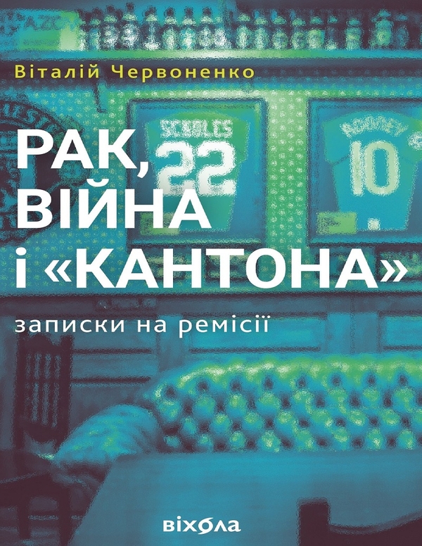 Электронная книга «Рак, війна і Кантона. Записки на ремісії», автор Виталий Червоненко - фото №1