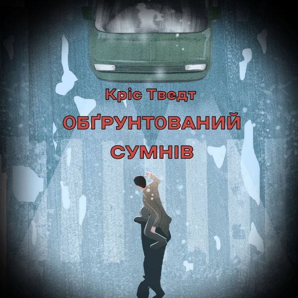 Аудиокнига «Обґрунтований сумнів», автор Крис Тведт - фото №1