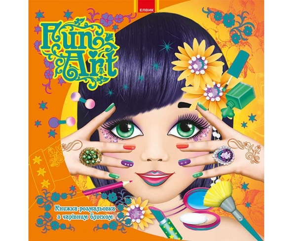 Паперова книга «Творча дитина: Fun Art. Книга 5» - фото №1