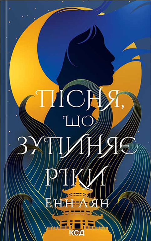 Електронна книга «Пісня, що зупиняє ріки», автор Енн Лян - фото №1