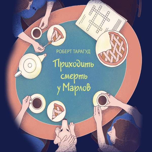 Аудиокнига «Приходить смерть у Марлов», автор Роберт Тарагуд - фото №1