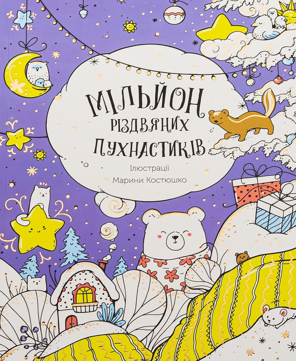 Бумажная книга «Мільйон різдвяних пухнастиків» - фото №1