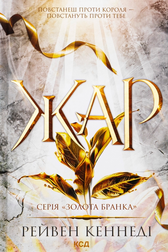 Бумажная книга «Жар», автор Рэйвен Кеннеди - фото №1