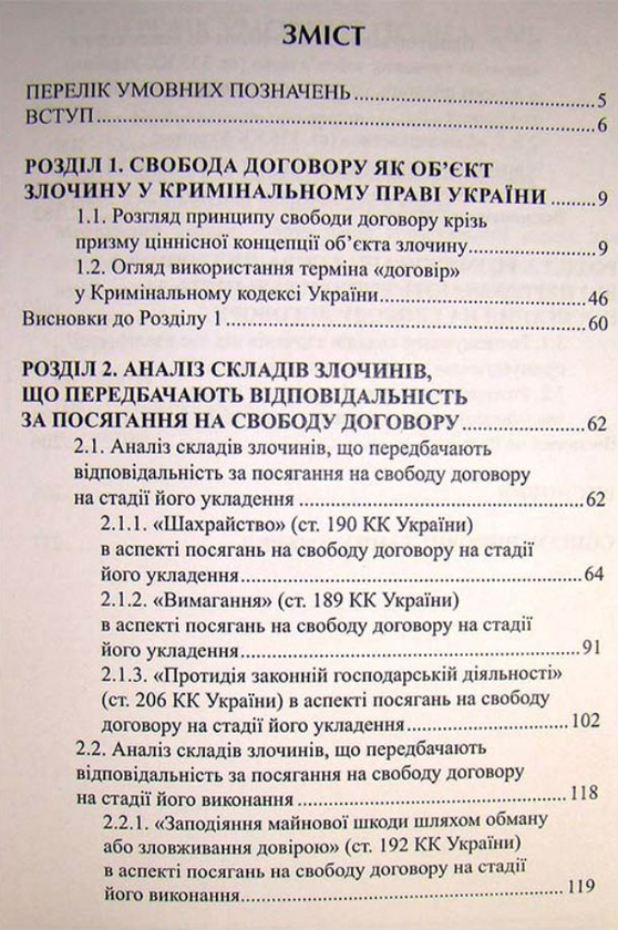 Бумажная книга «Кримінально-правова охорона свободи договору. Монографія», авторов Н. Антонюк, О. Гринишин - фото №1