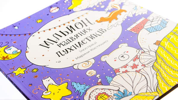 Бумажная книга «Мільйон різдвяних пухнастиків» - фото №1