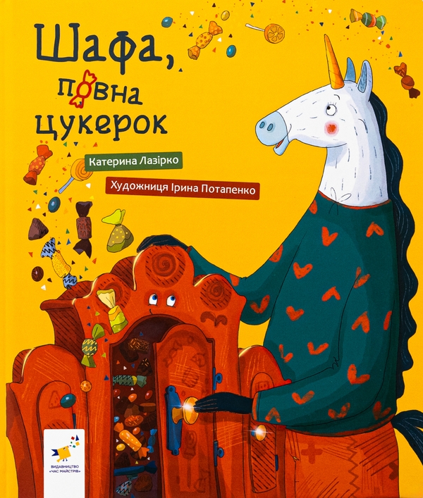 Бумажная книга «Шафа, повна цукерок», автор Екатерина Лазирко - фото №1