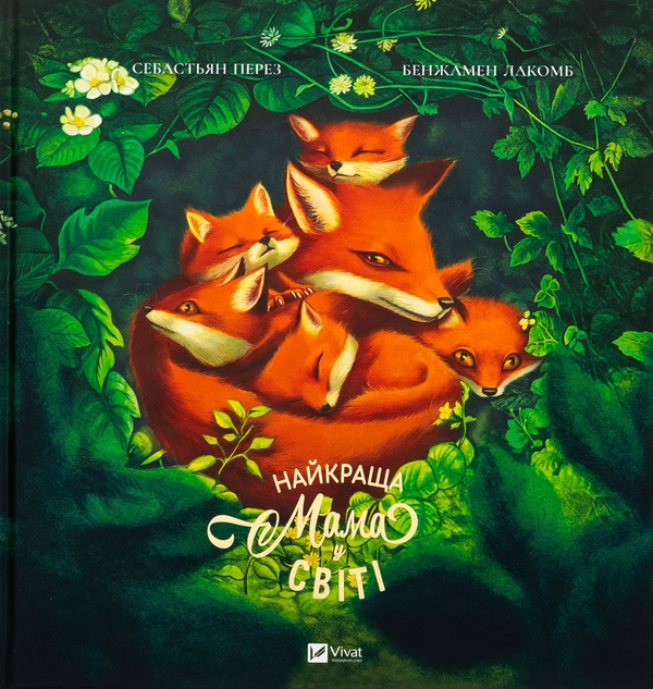 Бумажная книга «Найкраща мама у світі», автор Себастьян Перез - фото №1