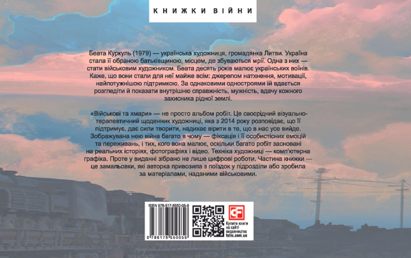 Бумажная книга «Військові та хмари», автор Беата Куркуль - фото №1
