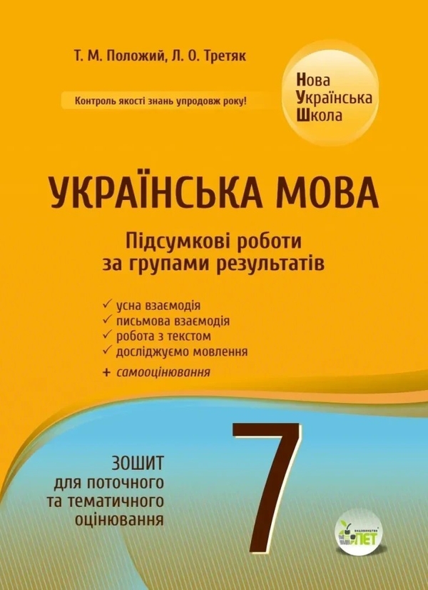 Паперова книга «НУШ Українська мова. 7 клас. Зошит для поточного та тематичного оцінювання. Підсумкові роботи за групами результатів», авторів Тетяна Положий, Л. О. Третяк - фото №1