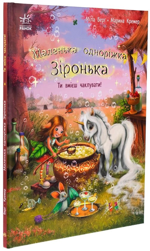 Бумажная книга «Маленька одноріжка Зіронька. Ти вмієш чаклувати!», автор Мила Берг - фото №1