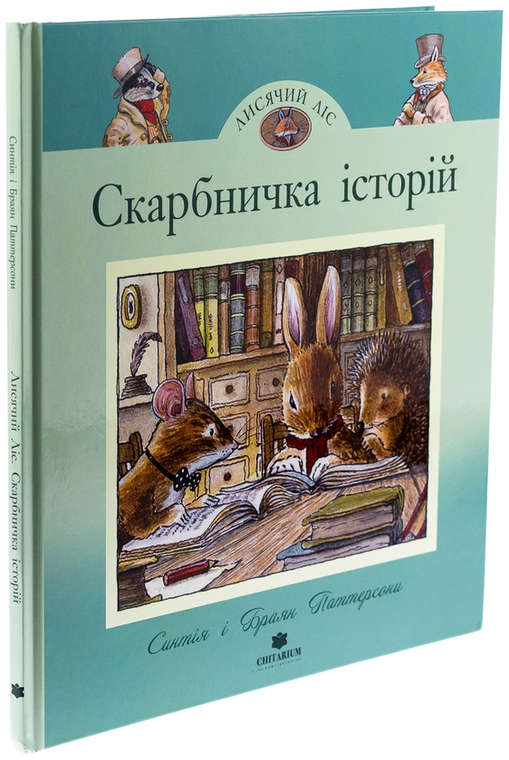 Бумажная книга «Скарбничка історій», автор Синтия Патерсон - фото №1