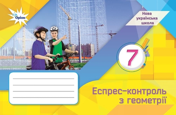 [object Object] «Геометрія. 7 клас. Експрес-контроль», авторів Ніна Тарасенкова, Оксана Коломієць, Михайло Бурда, Ірина Богатирьова, Зоя Сердюк - фото №1