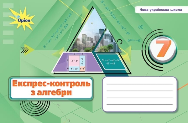 [object Object] «Алебра. 7 клас. Експрес-контроль», авторів Ніна Тарасенкова, Ірина Богатирьова, Зоя Сердюк, Олена Данько, Оксана Коломієць - фото №1