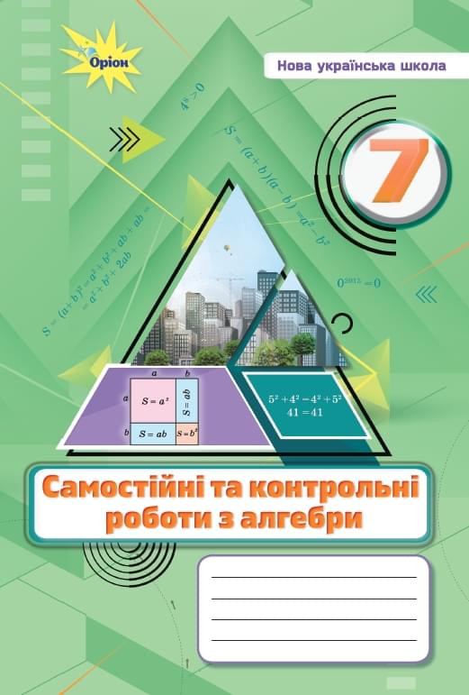 [object Object] «Алгебра. 7 клас. Самостійні та контрольні роботи», авторів Ніна Тарасенкова, Оксана Коломієць, Зоя Сердюк, Олена Данько, Ірина Богатирьова - фото №1