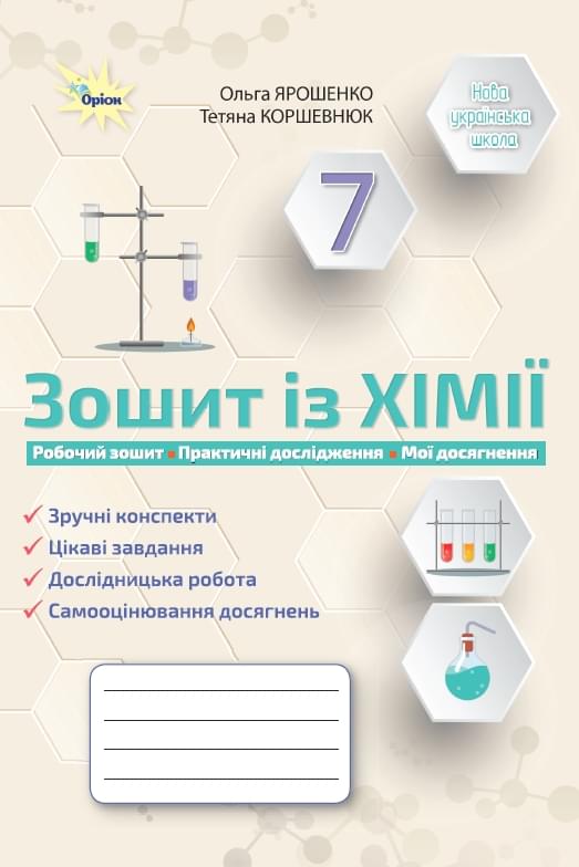 Паперова книга «Хімія. 7 клас. Робочий зошит», авторів Ольга Ярошенко, Тетяна Коршевнюк - фото №1