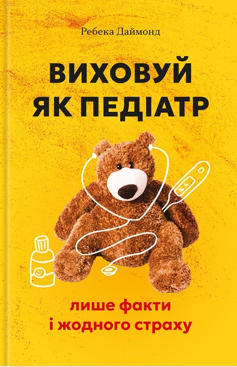 Электронная книга «Виховуй як педіатр: лише факти і жодного страху», автор Ребекка Даймонд - фото №1