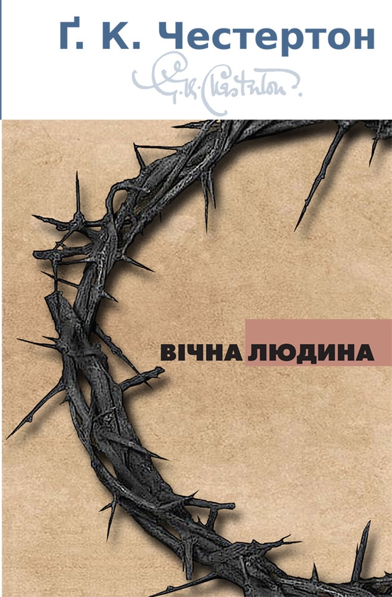 Электронная книга «Вічна людина», автор Гилберт Кит Честертон - фото №1