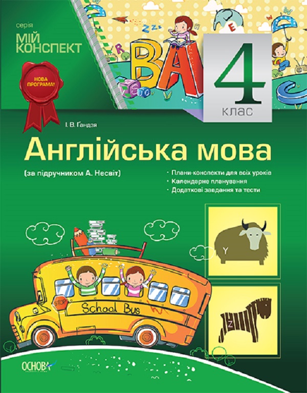 [object Object] «Англійська мова. 4 клас за підручником А. Несвіт», автор Ірина Гандзя - фото №1
