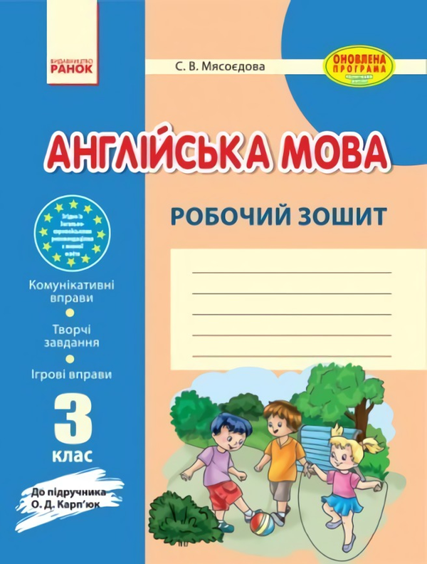 Бумажная книга «Англійська мова. 3 клас. Робочий зошит», автор Светлана Мясоедова - фото №1