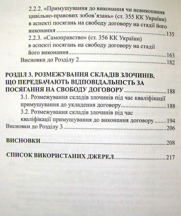 Бумажная книга «Кримінально-правова охорона свободи договору. Монографія», авторов Н. Антонюк, О. Гринишин - фото №1