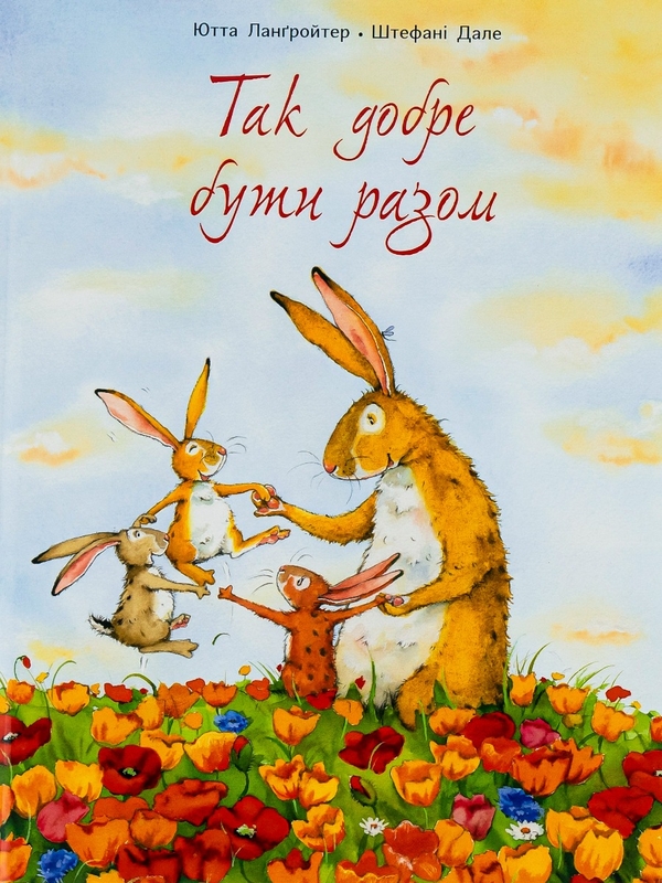 Бумажная книга «Так добре бути разом», автор Ютта Лангройтер - фото №1