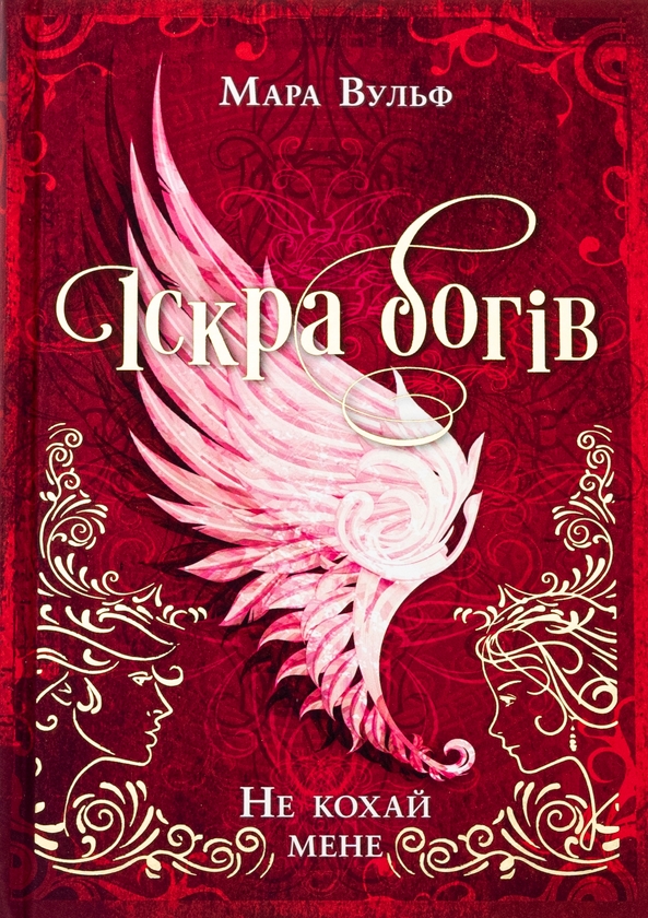 Паперова книга «Іскра богів (комплект із 2-х книг)», автор Мара Вульф - фото №1