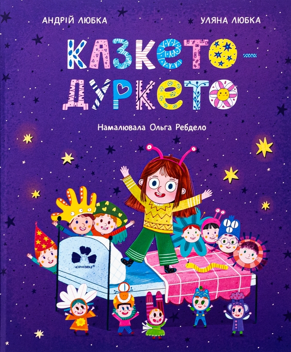 Бумажная книга «Казкето-дуркето», авторов Андрей Любка, Ульяна Любка - фото №1