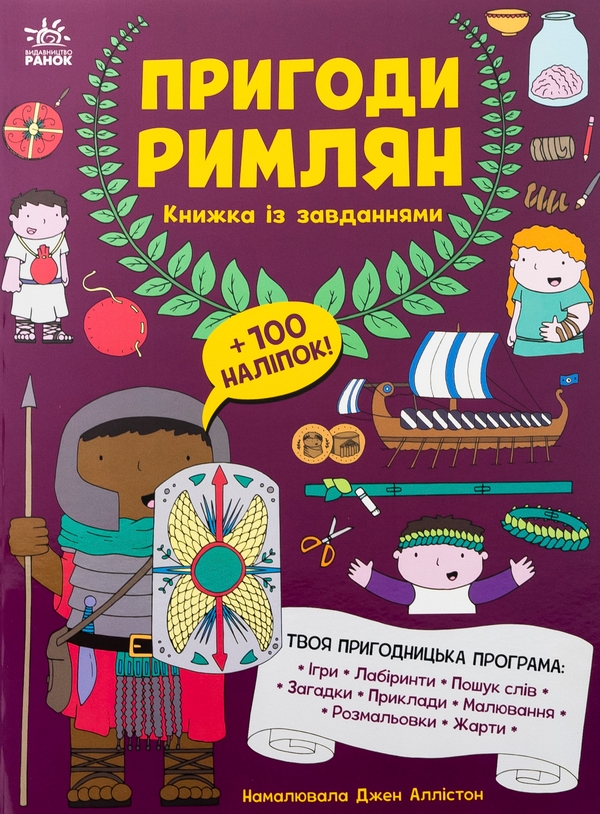 Бумажная книга «Пригоди римлян. Книжка із завданнями», автор Джен Аллистон - фото №1