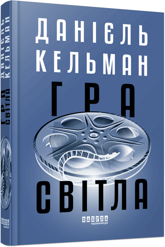 Бумажная книга «Гра світла», автор Даниэль Кельман - фото №1