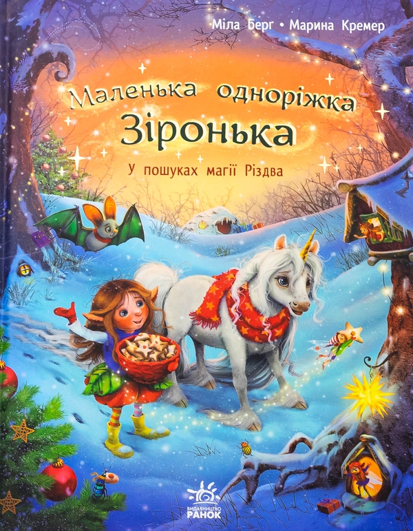 Бумажная книга «Маленька одноріжка Зіронька. У пошуках магії Різдва», автор Мила Берг - фото №1