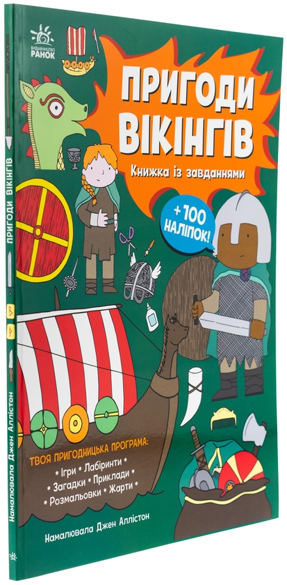 Бумажная книга «Пригоди вікінгів. Книжка із завданнями», автор Джен Аллистон - фото №1