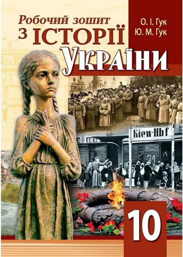 Бумажная книга «Всесвітня історія. 10 клас. Робочий зошит», авторов Александр Гук, Юлия Гук - фото №1