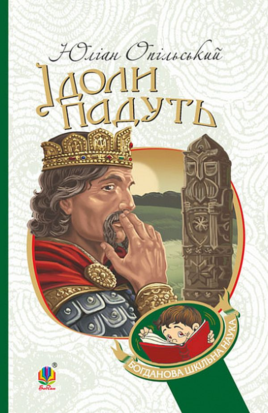 Паперова книга «Ідоли падуть», автор Юліан Опільський - фото №1