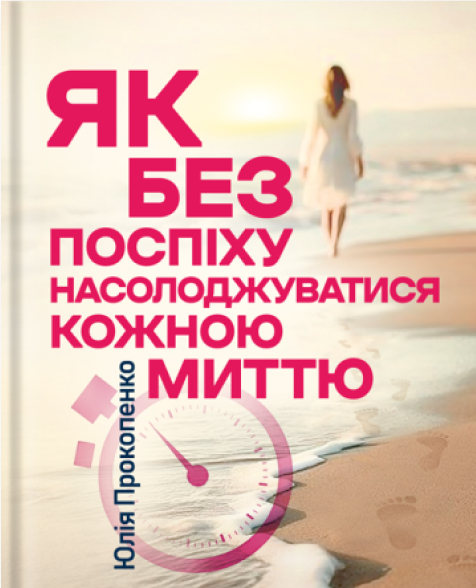 Як без поспіху насолоджуватися кожною миттю