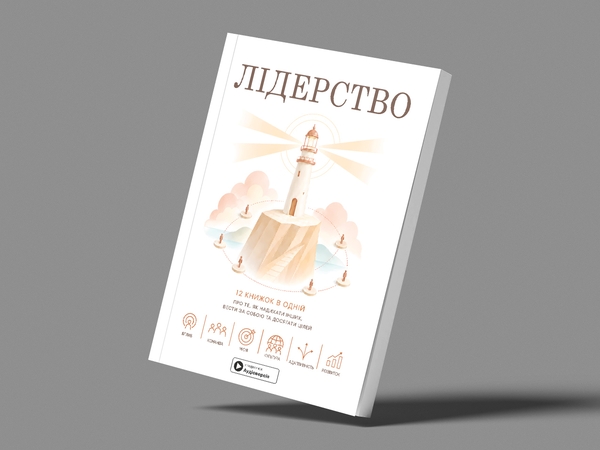 Паперова книга «Лідерство. Збірник самарі» - фото №1