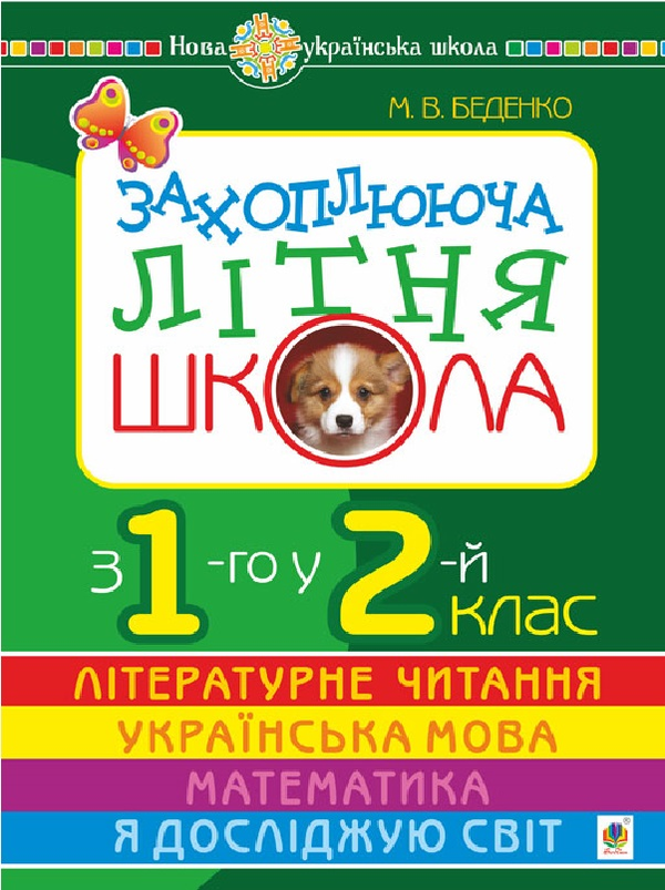 [object Object] «Захоплююча літня школа. З 1-го у 2-й клас», автор Марко Беденко - фото №1