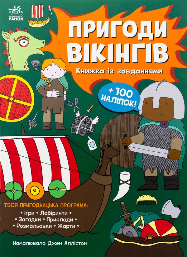 Бумажная книга «Пригоди вікінгів. Книжка із завданнями», автор Джен Аллистон - фото №1
