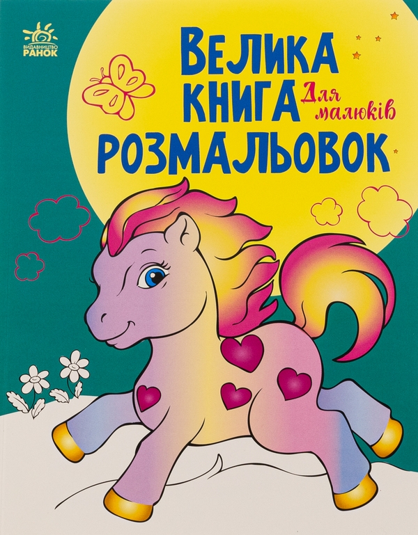 Бумажная книга «Велика книга розмальовок. Для малюків» - фото №1